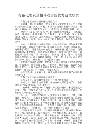 有备无患安全相伴观后感优秀范文欣赏