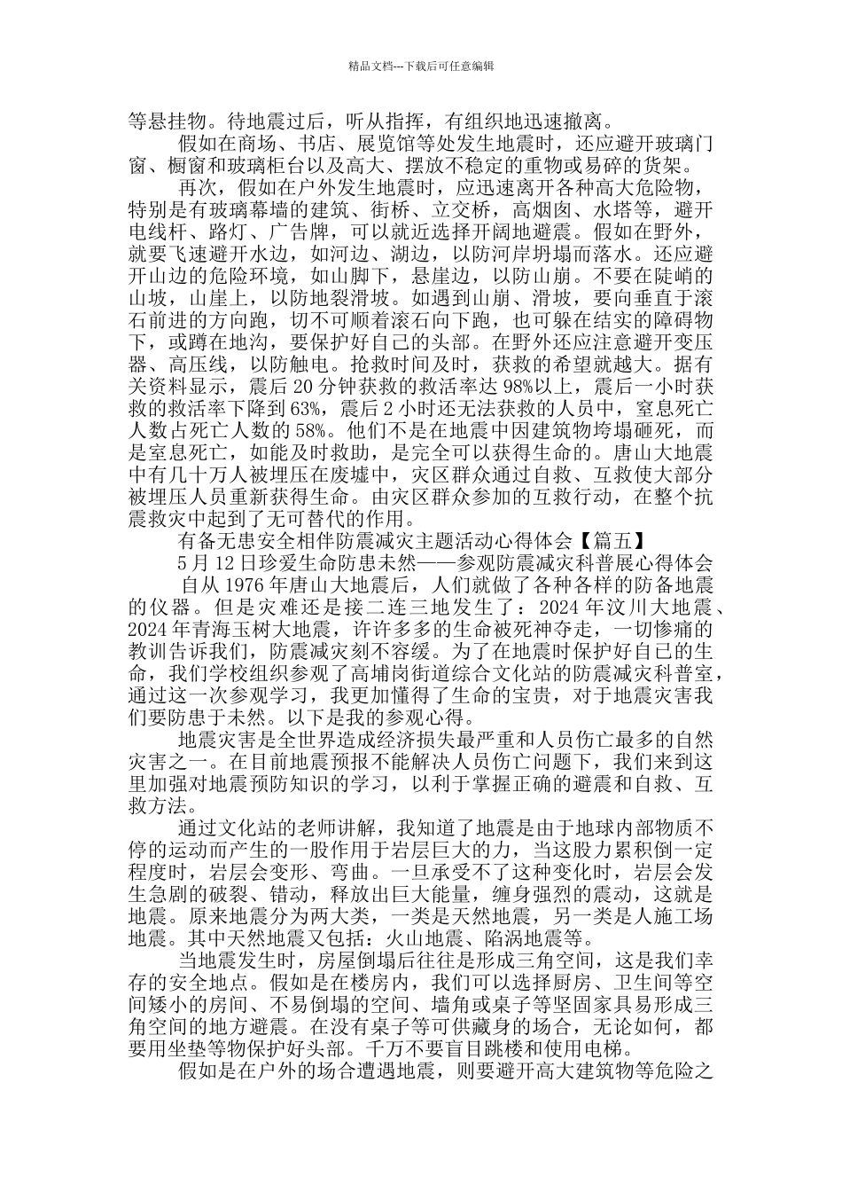 有备无患安全相伴防震减灾主题活动心得体会5篇_第2页