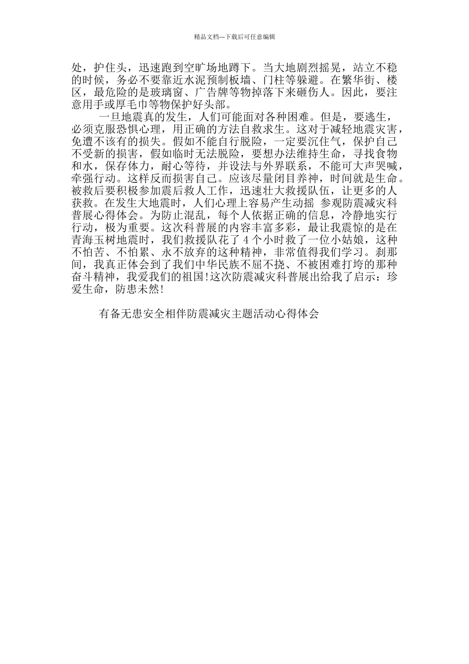 有备无患安全相伴防震减灾主题活动心得体会5篇_第3页