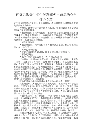 有备无患安全相伴防震减灾主题活动心得体会5篇