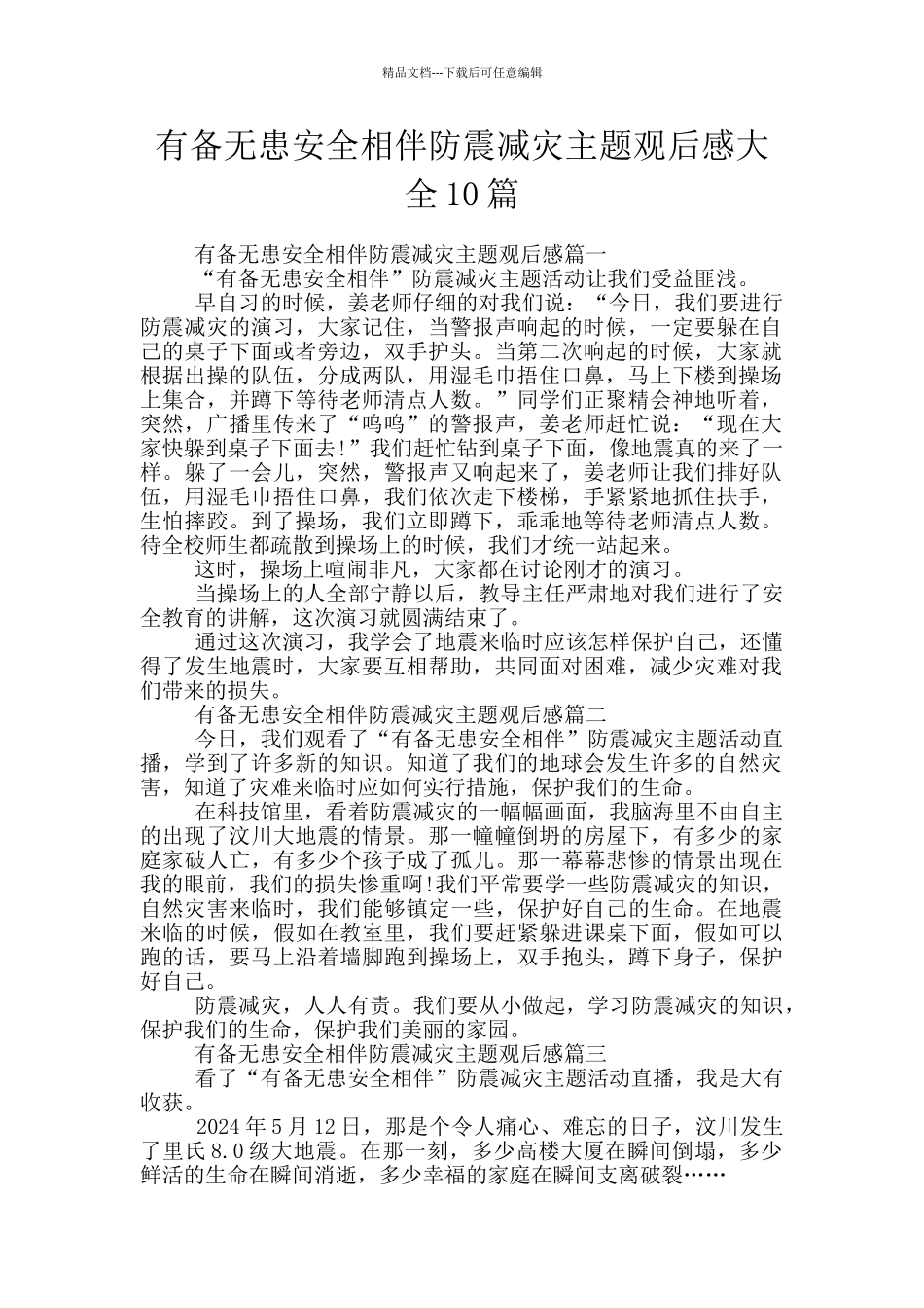 有备无患安全相伴防震减灾主题观后感大全10篇_第1页