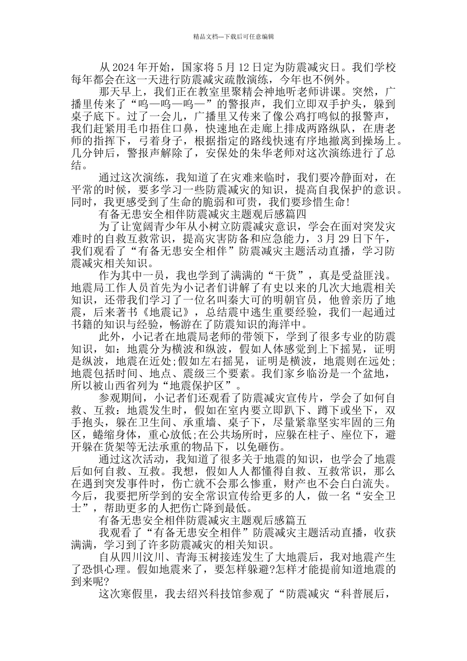 有备无患安全相伴防震减灾主题观后感大全10篇_第2页