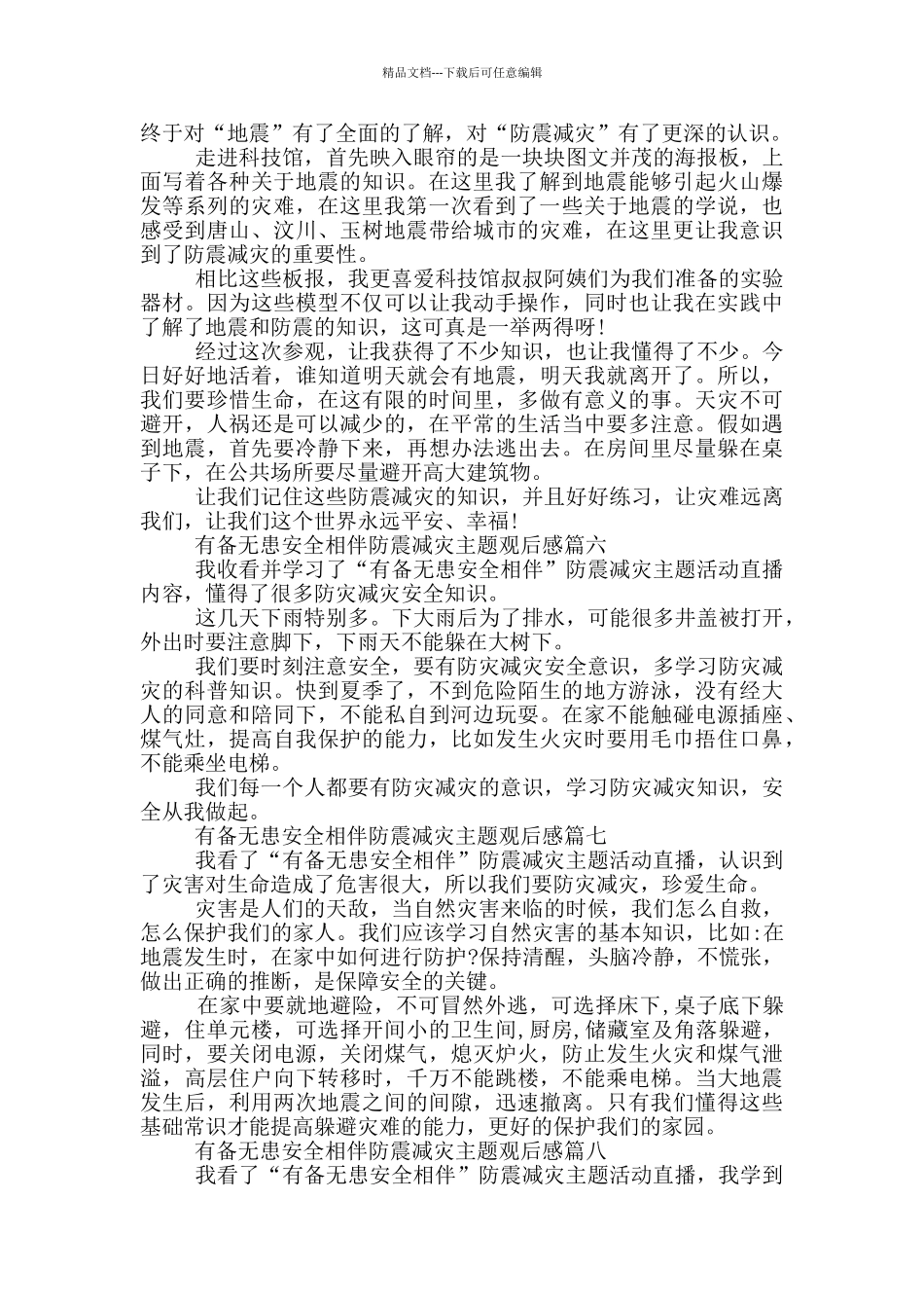 有备无患安全相伴防震减灾主题观后感大全10篇_第3页