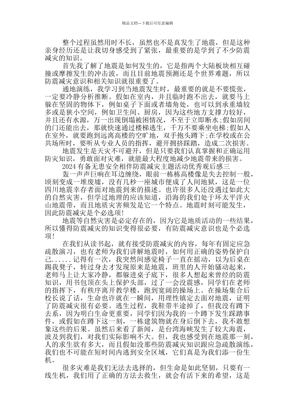 有备无患安全相伴防震减灾主题活动优秀观后感5篇_第2页