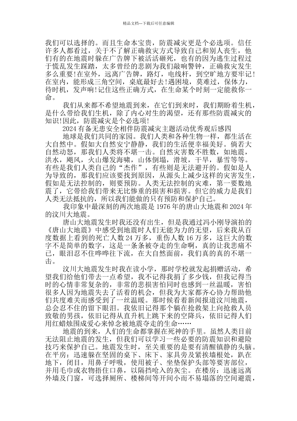 有备无患安全相伴防震减灾主题活动优秀观后感5篇_第3页