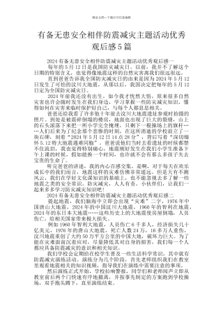 有备无患安全相伴防震减灾主题活动优秀观后感5篇