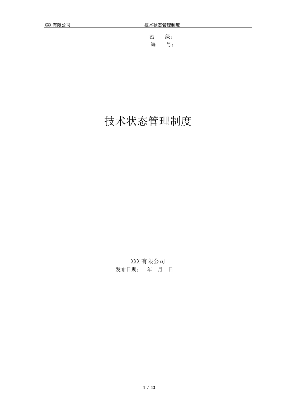 技术状态管理规范_第1页