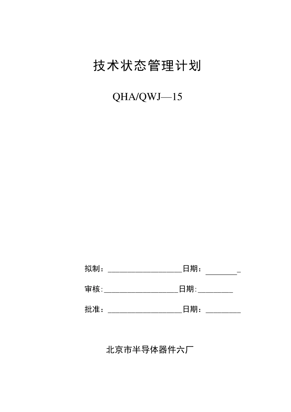 技术状态管理计划[范本模板]_第1页