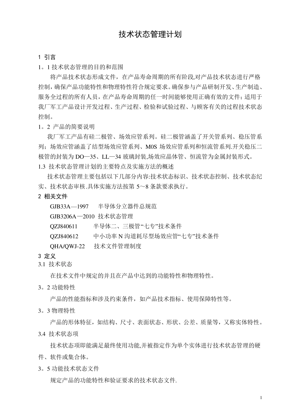 技术状态管理计划[范本模板]_第2页