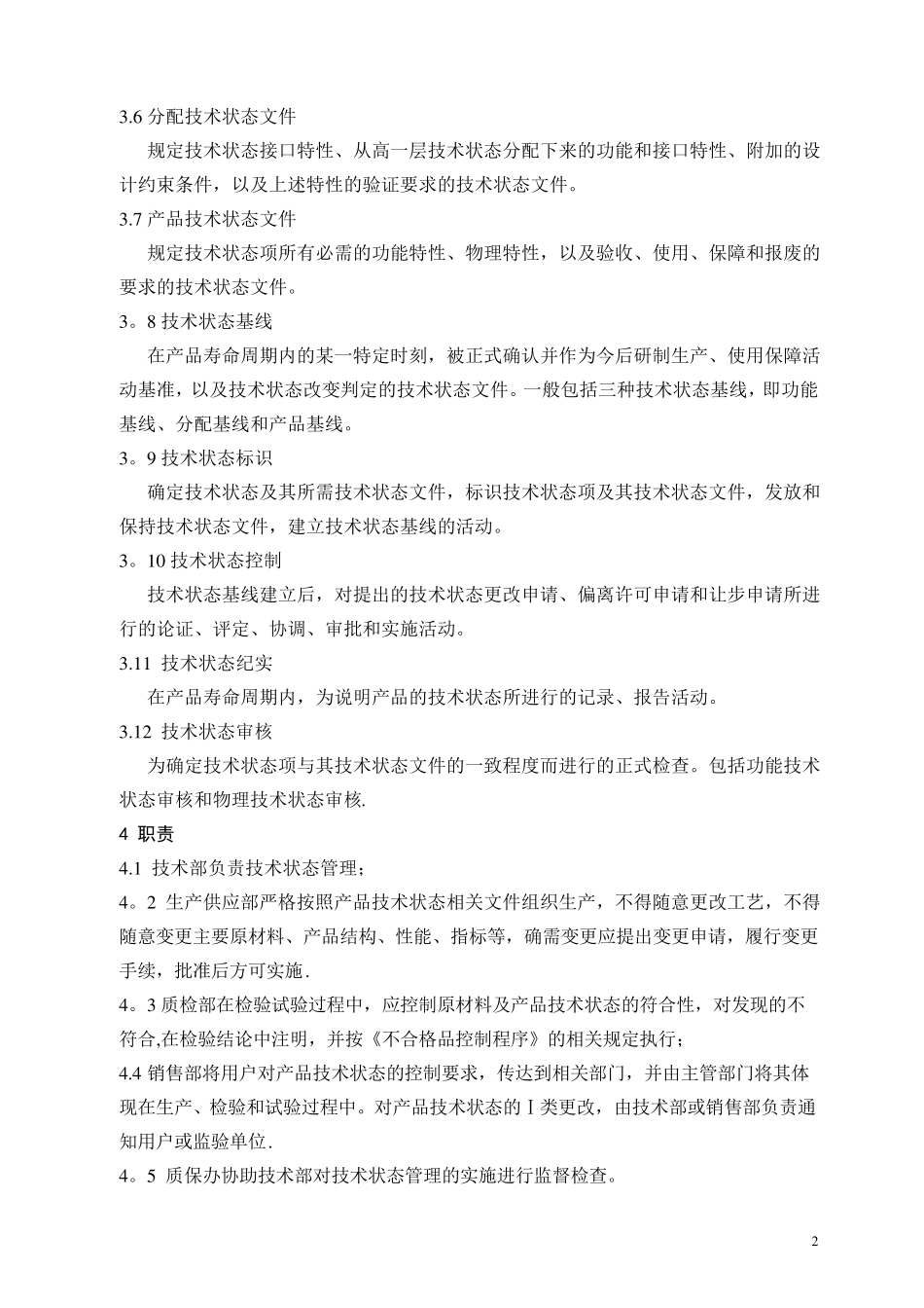 技术状态管理计划[范本模板]_第3页