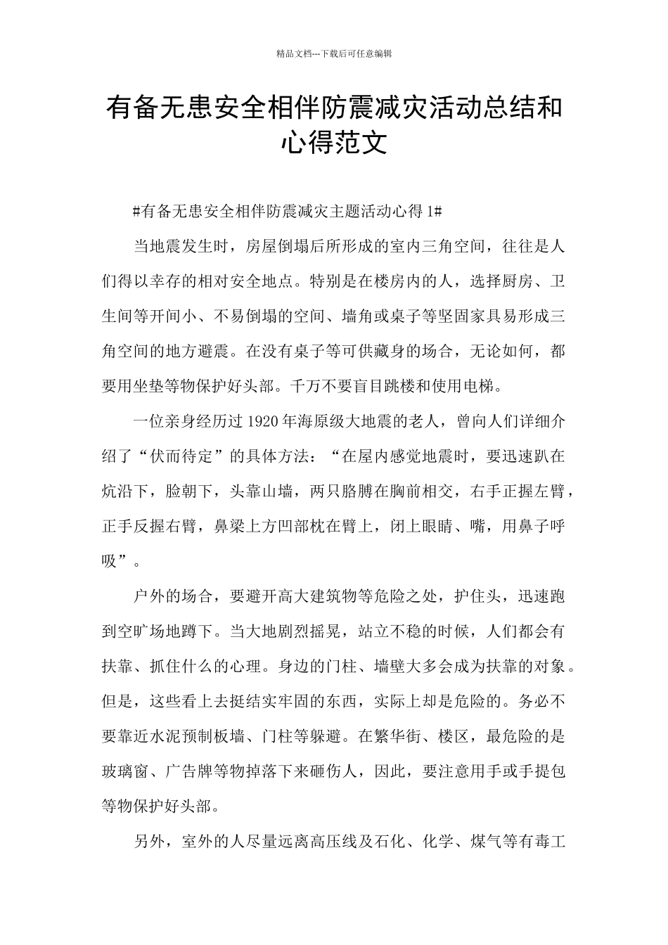 有备无患安全相伴防震减灾活动总结和心得范文_第1页