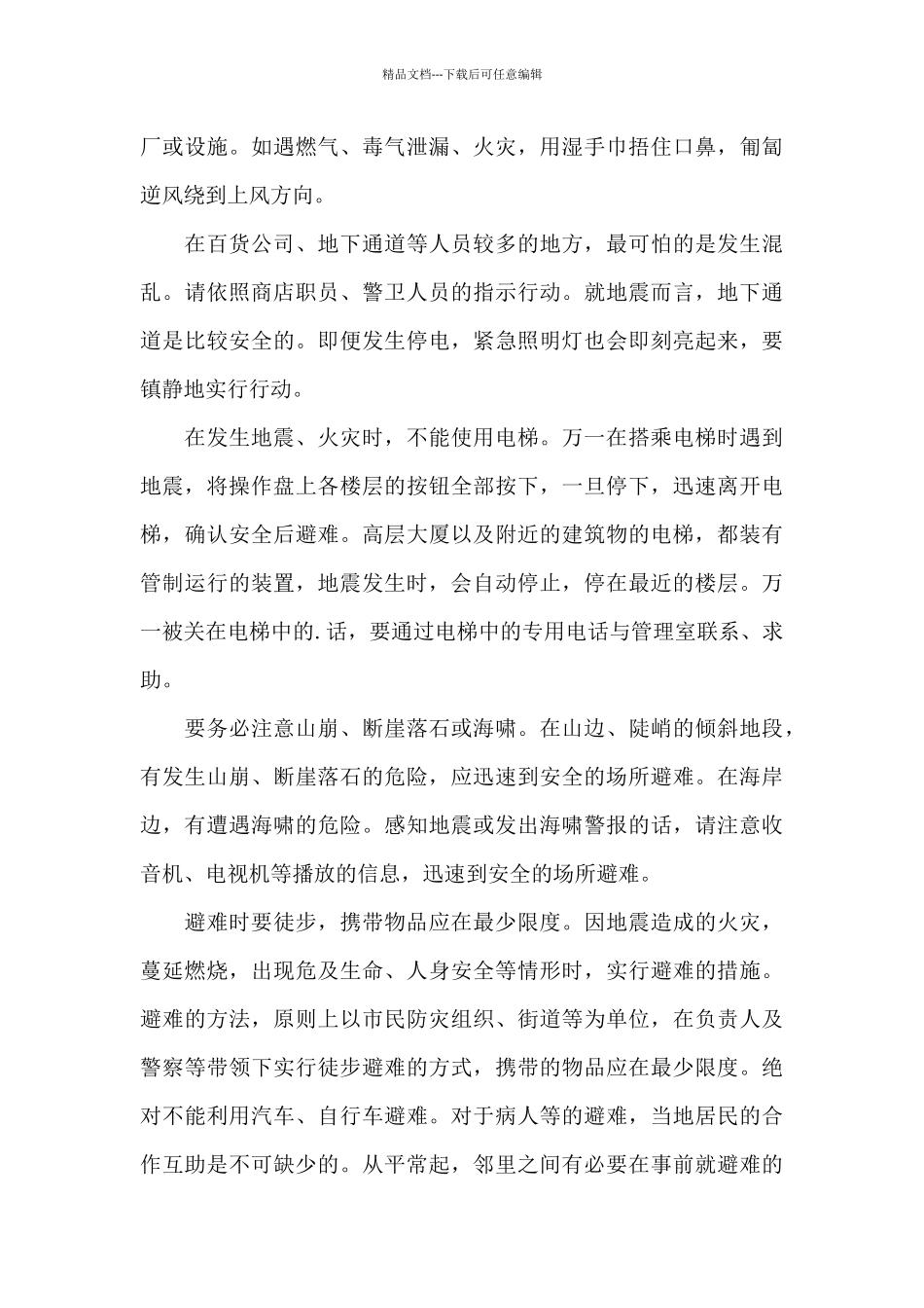 有备无患安全相伴防震减灾活动总结和心得范文_第2页