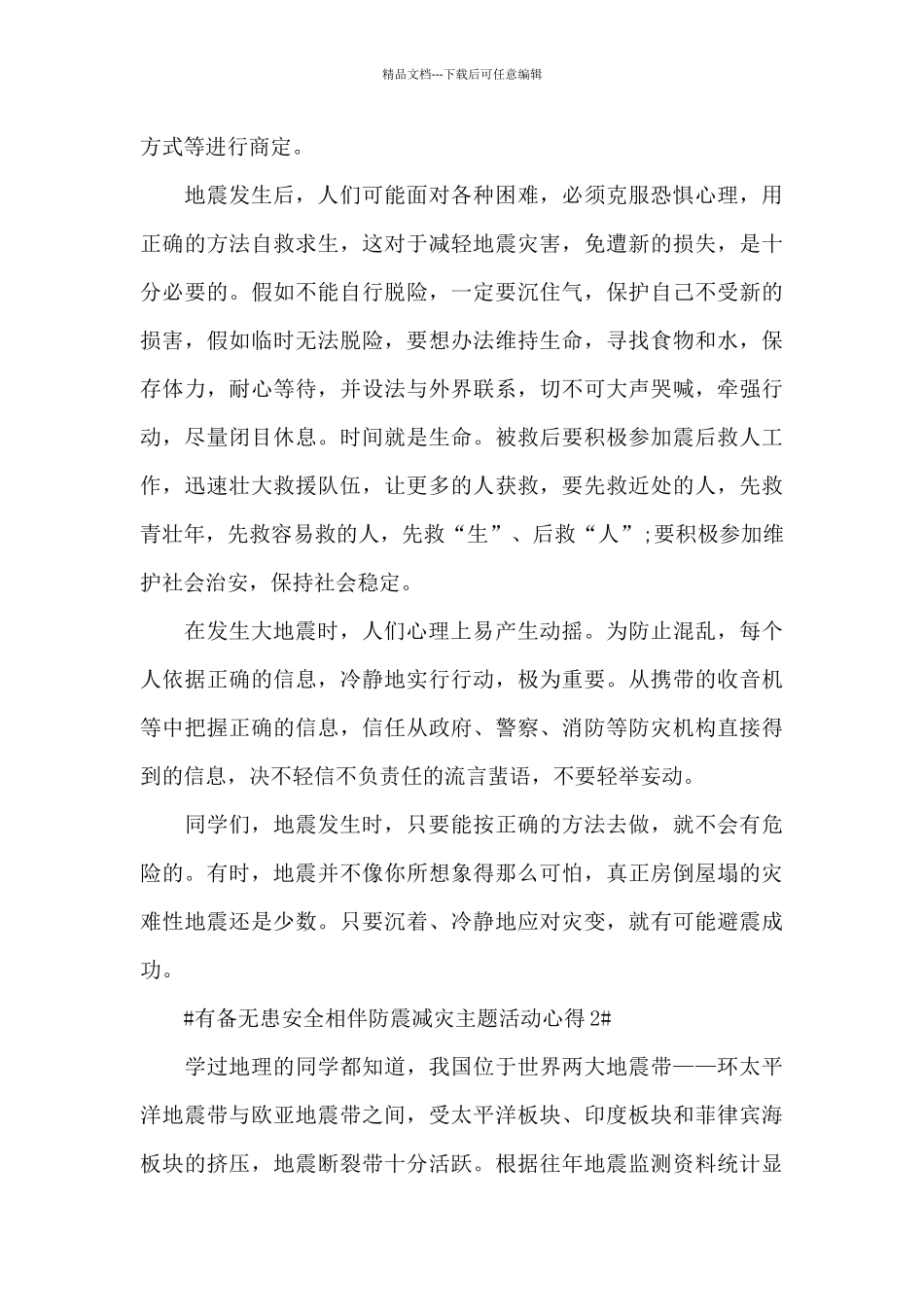 有备无患安全相伴防震减灾活动总结和心得范文_第3页