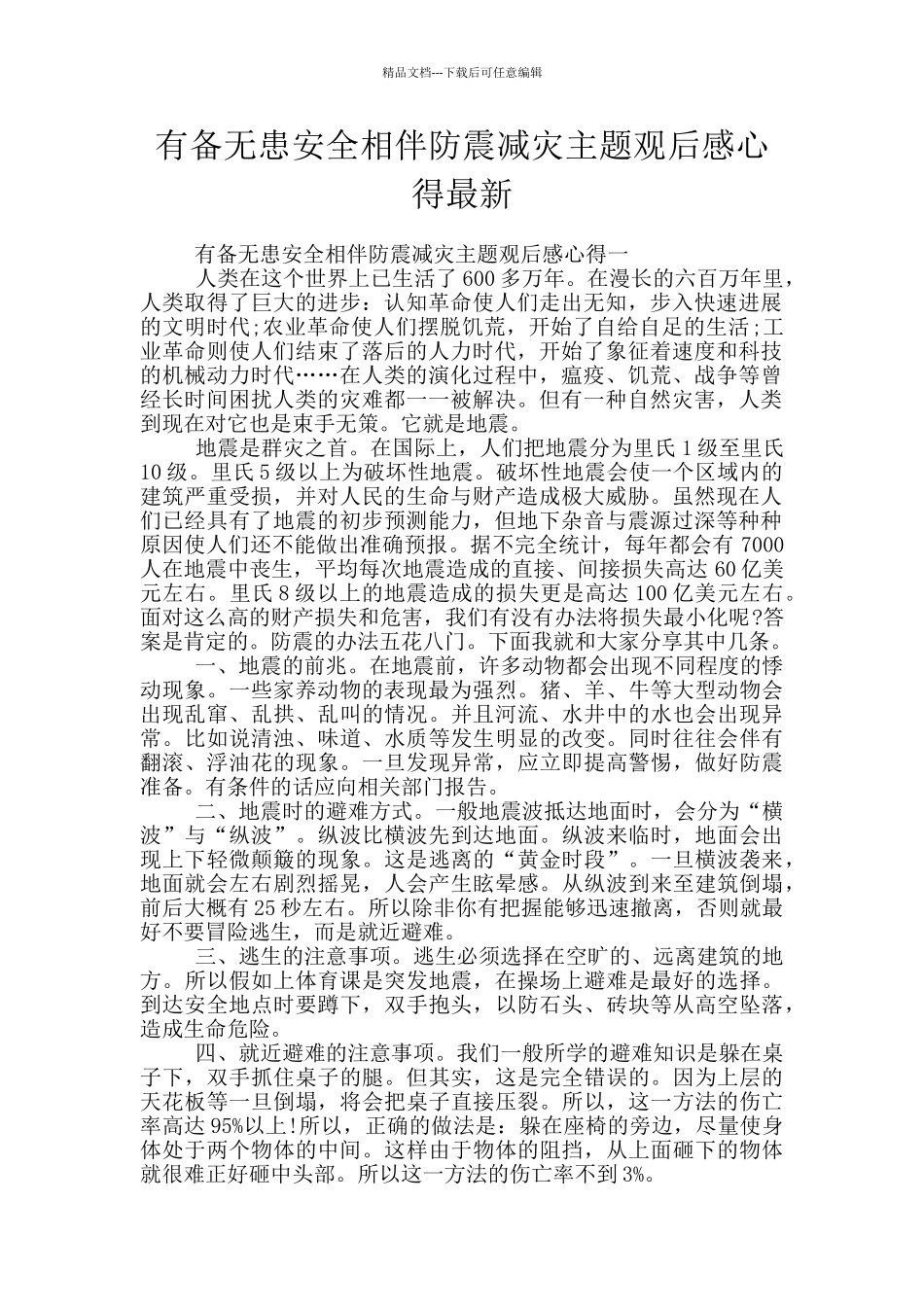 有备无患安全相伴防震减灾主题观后感心得最新_第1页