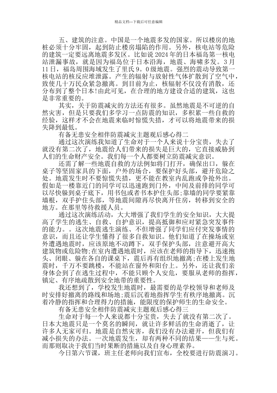 有备无患安全相伴防震减灾主题观后感心得最新_第2页