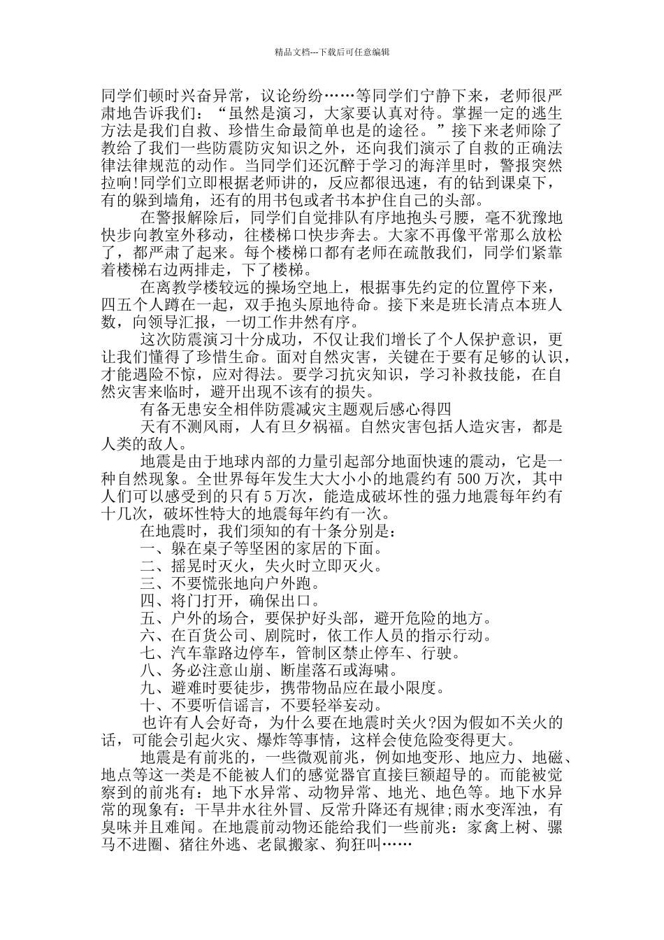 有备无患安全相伴防震减灾主题观后感心得最新_第3页
