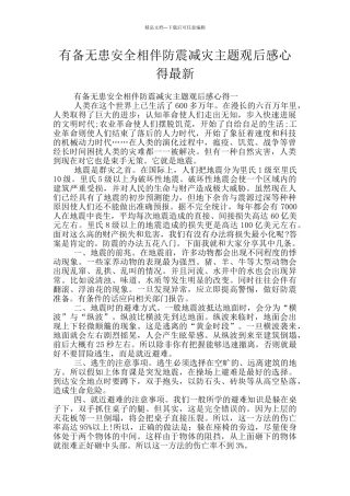 有备无患安全相伴防震减灾主题观后感心得最新