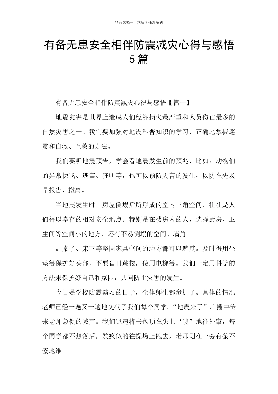 有备无患安全相伴防震减灾心得与感悟5篇_第1页
