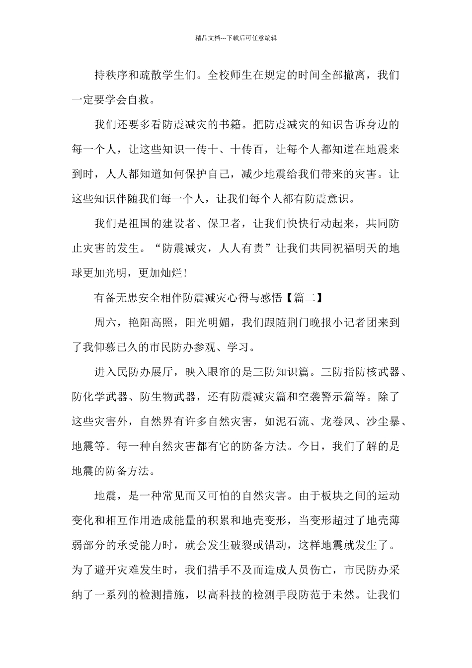 有备无患安全相伴防震减灾心得与感悟5篇_第2页