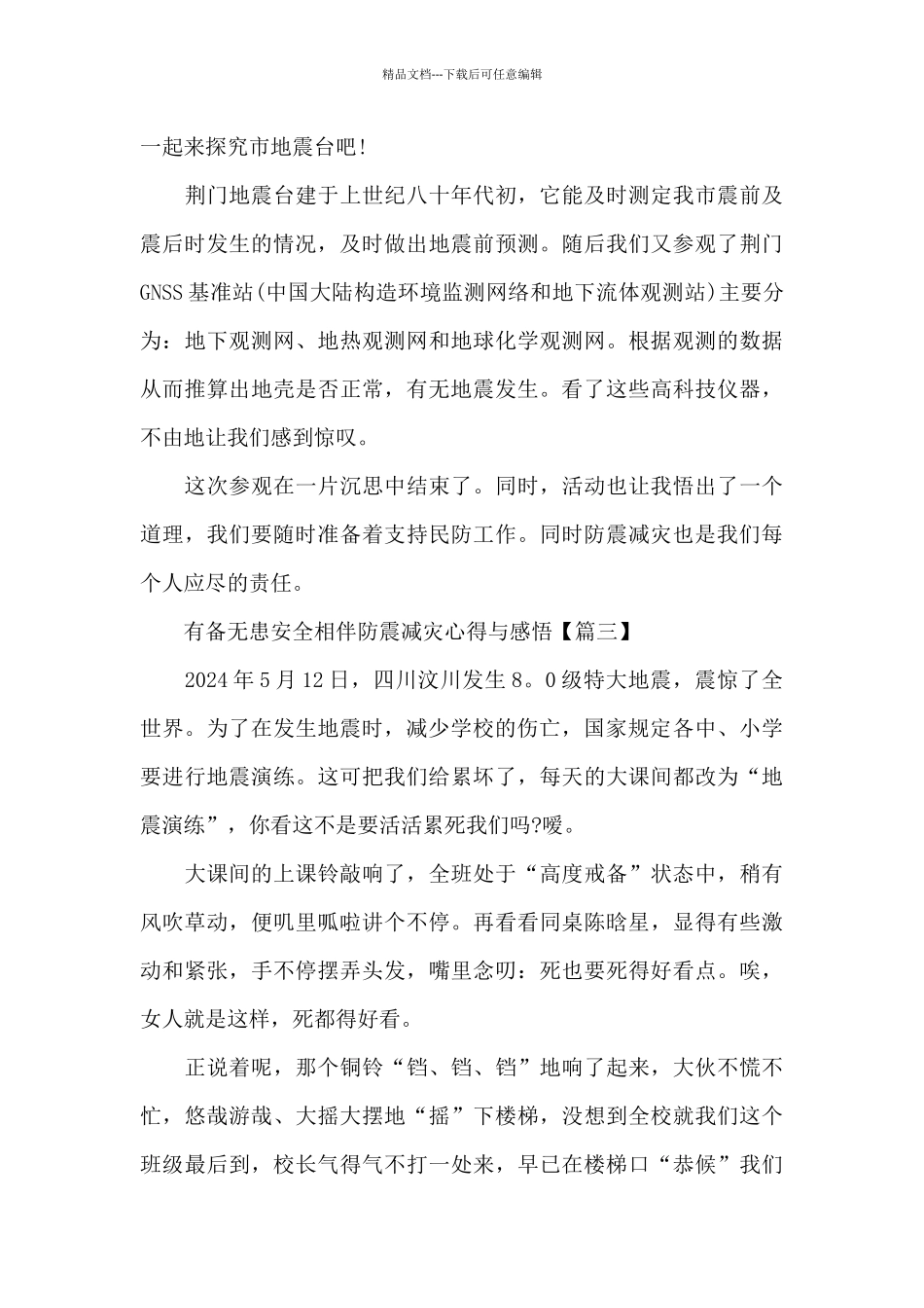有备无患安全相伴防震减灾心得与感悟5篇_第3页