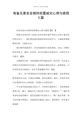 有备无患安全相伴防震减灾心得与感悟5篇