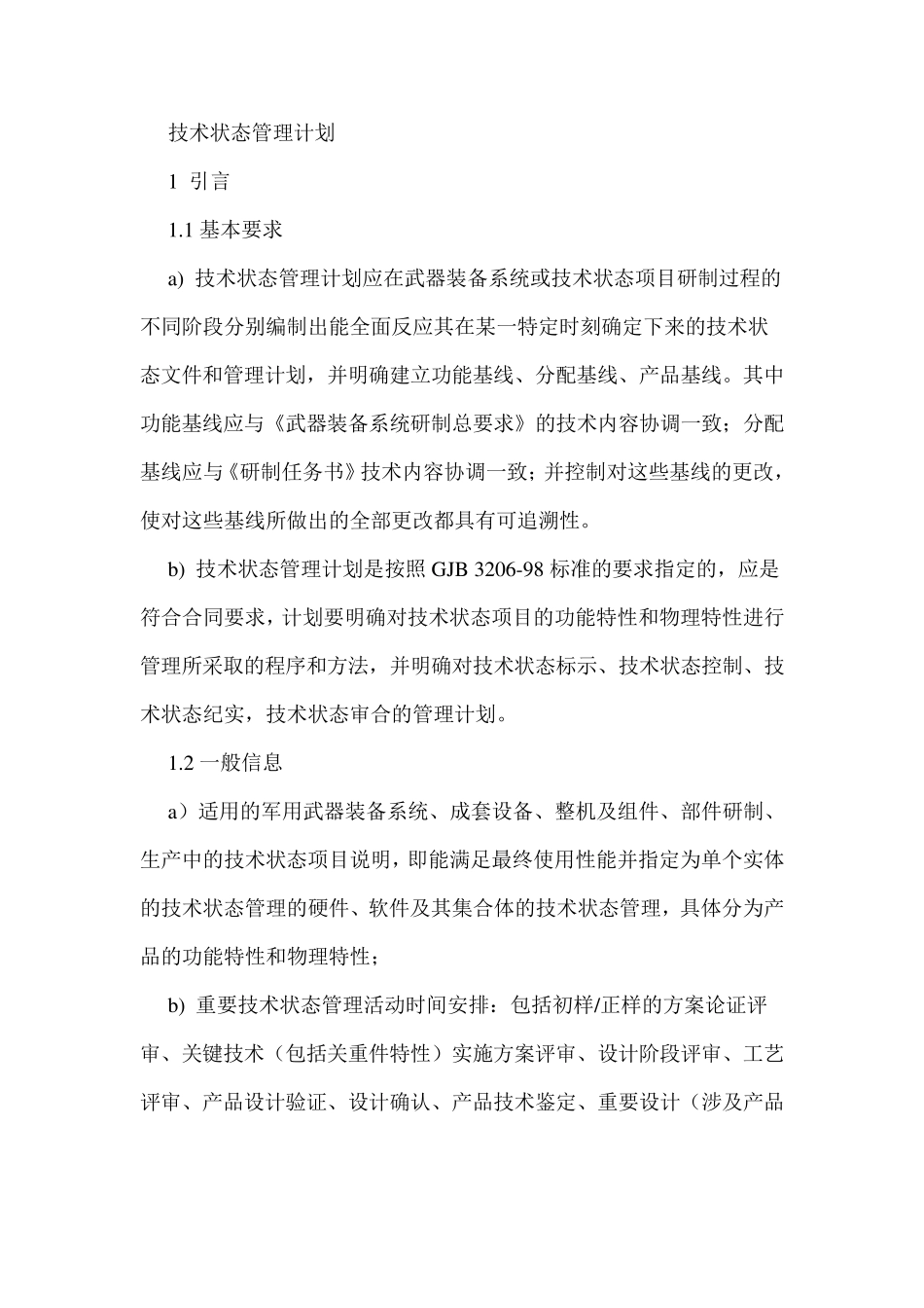 技术状态管理计划_第1页