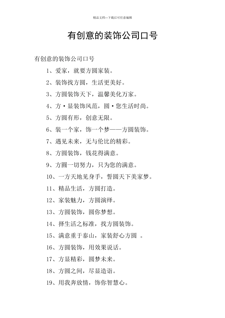 有创意的装饰公司口号_第1页