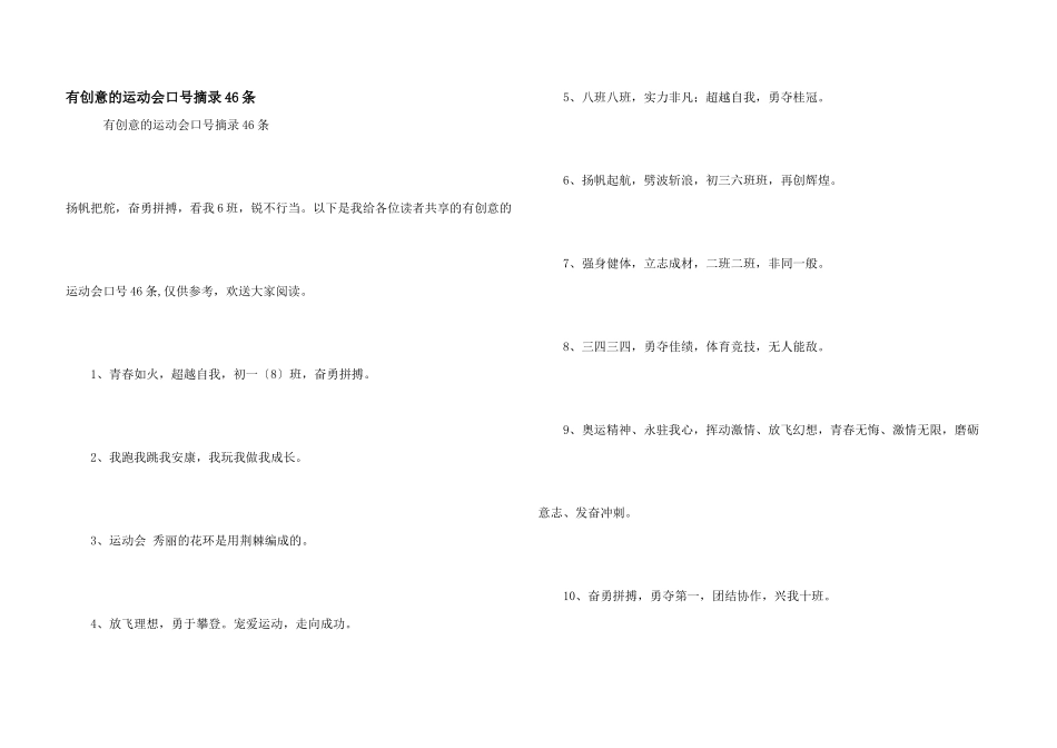 有创意的运动会口号摘录46条_第1页