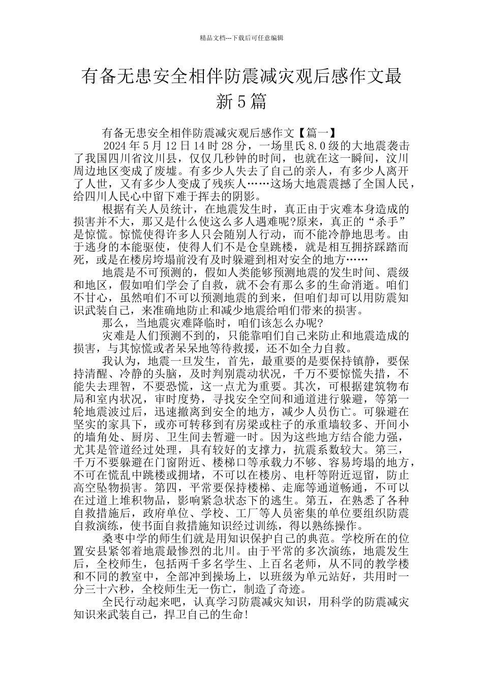有备无患安全相伴防震减灾观后感作文最新5篇_第1页