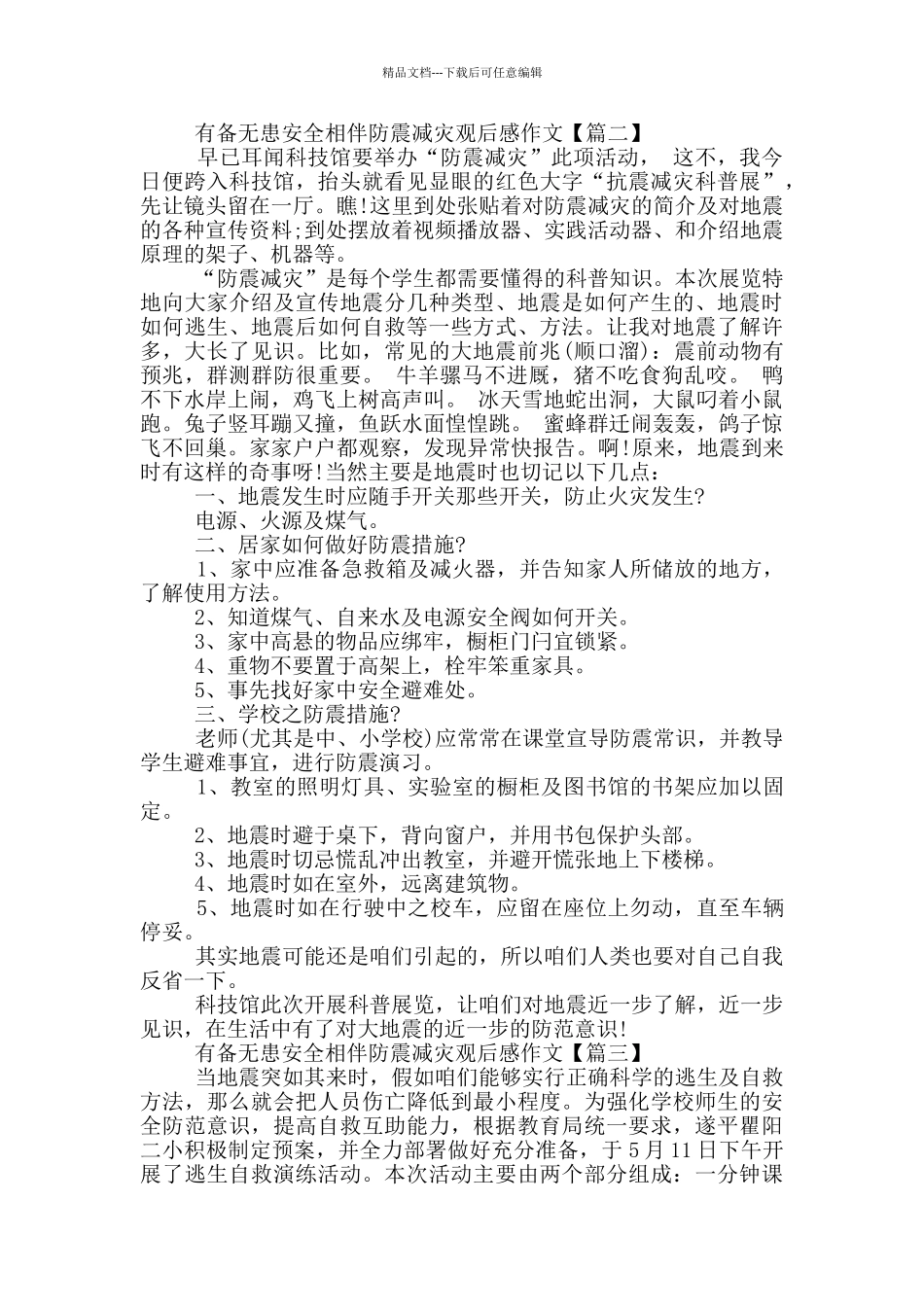 有备无患安全相伴防震减灾观后感作文最新5篇_第2页