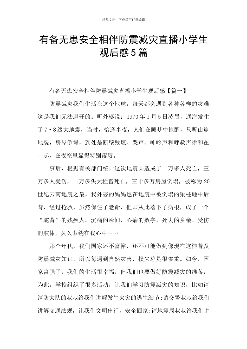 有备无患安全相伴防震减灾直播小学生观后感5篇_第1页