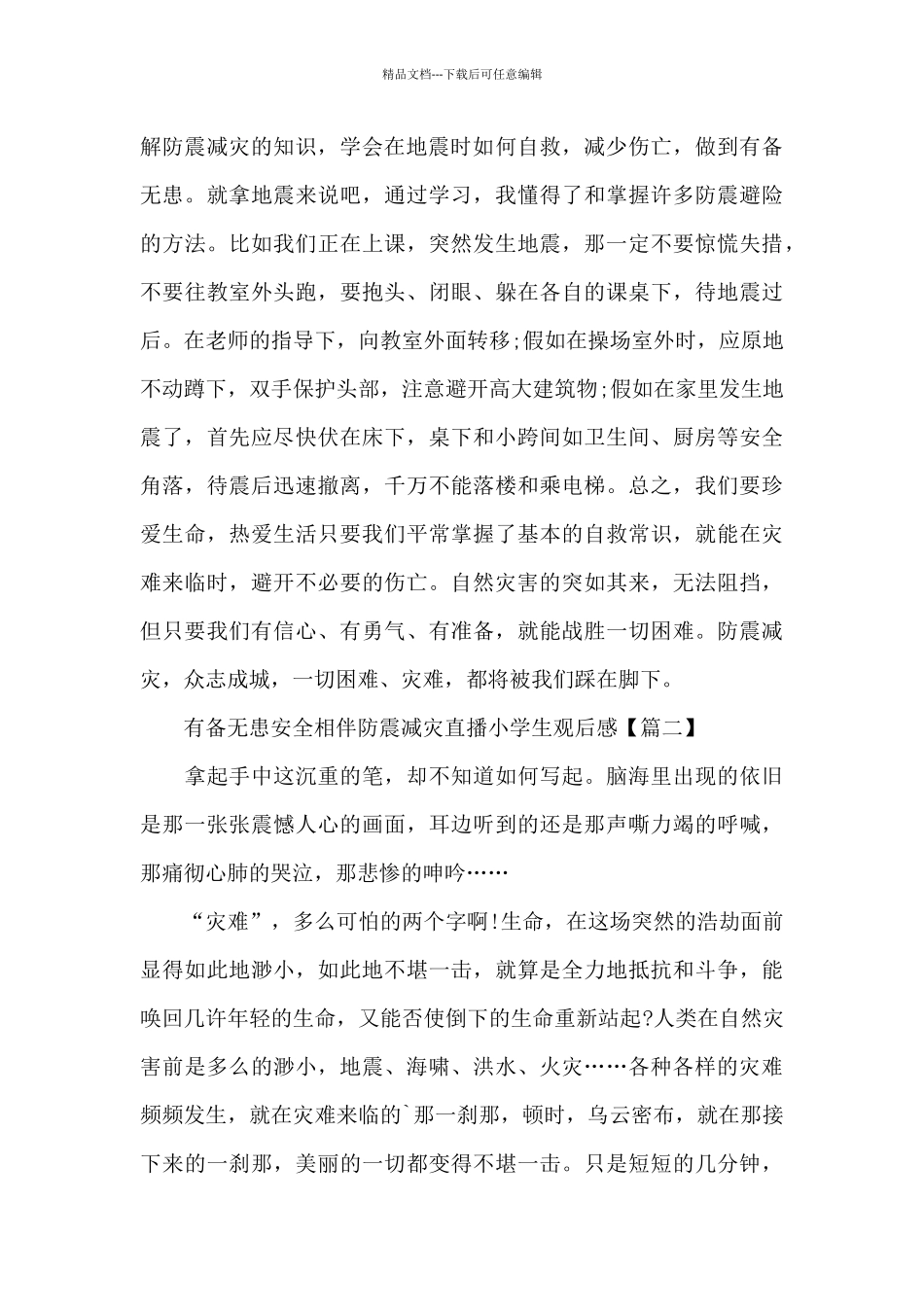 有备无患安全相伴防震减灾直播小学生观后感5篇_第2页