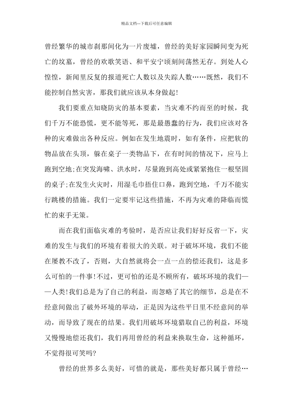 有备无患安全相伴防震减灾直播小学生观后感5篇_第3页