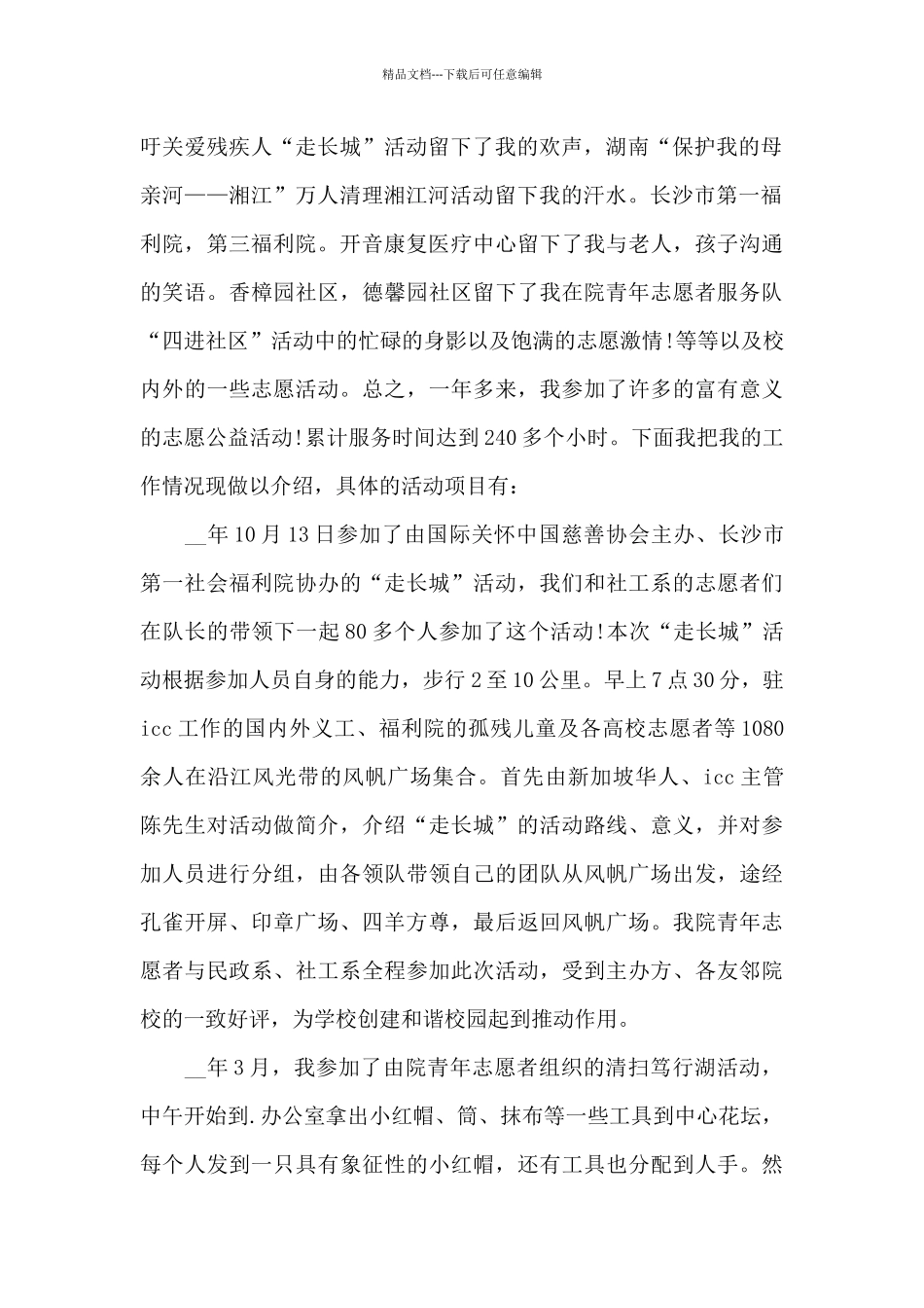 有大学志愿者申请书新推_第2页