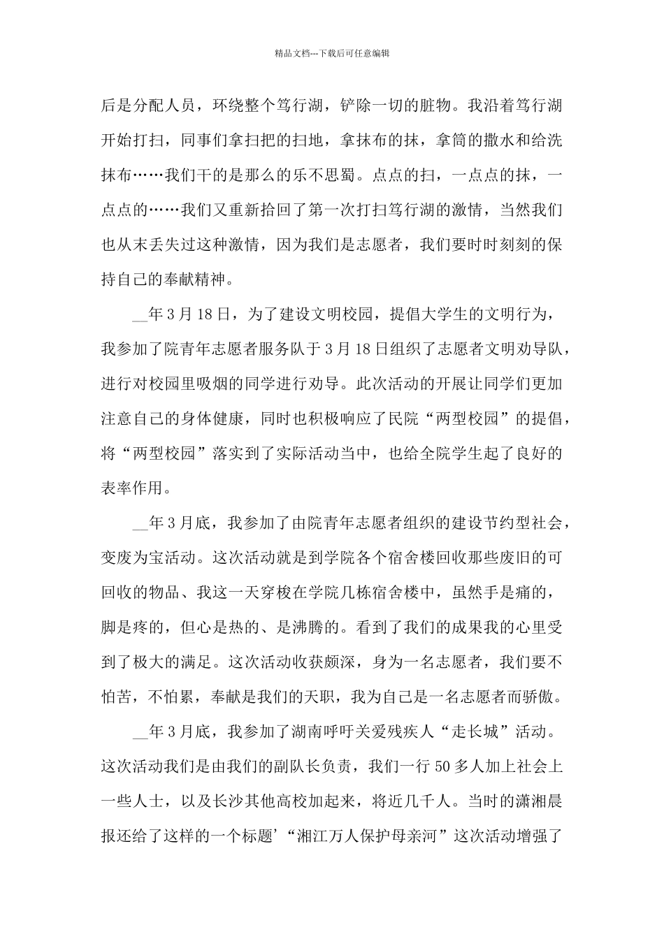 有大学志愿者申请书新推_第3页