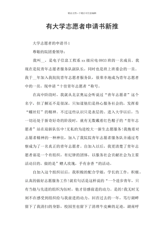 有大学志愿者申请书新推