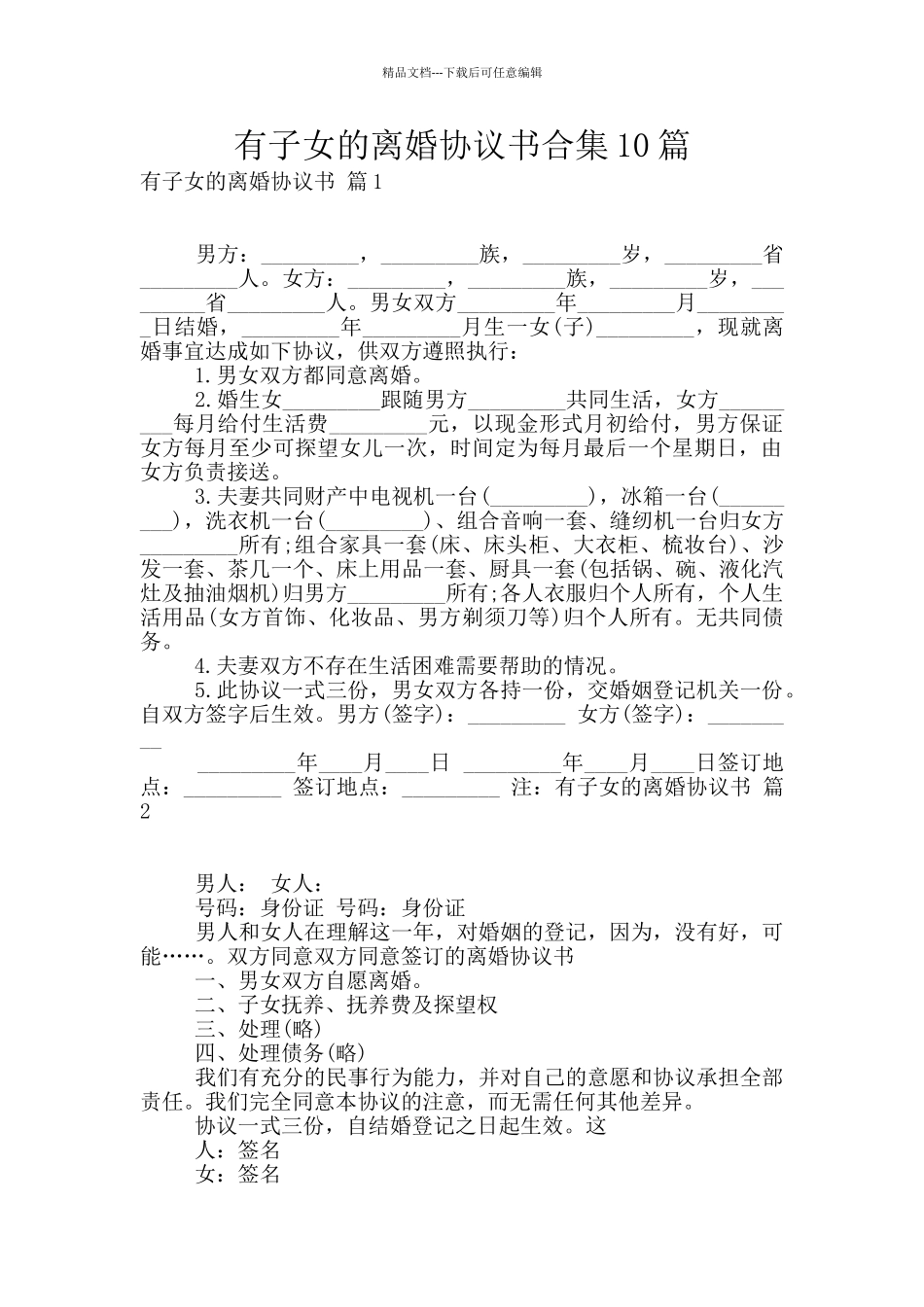 有子女的离婚协议书合集10篇_第1页