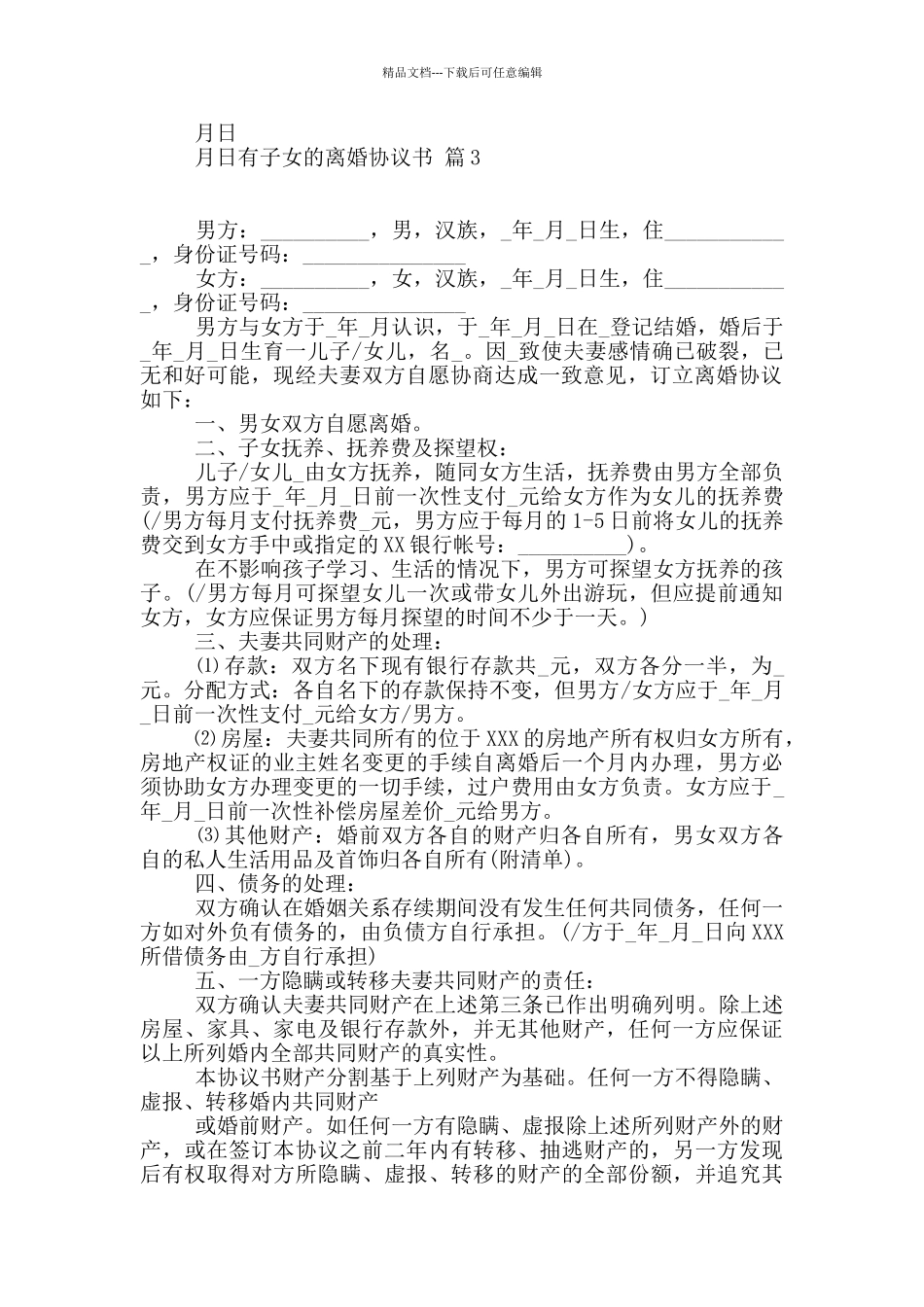 有子女的离婚协议书合集10篇_第2页