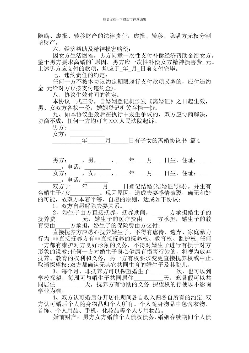 有子女的离婚协议书合集10篇_第3页