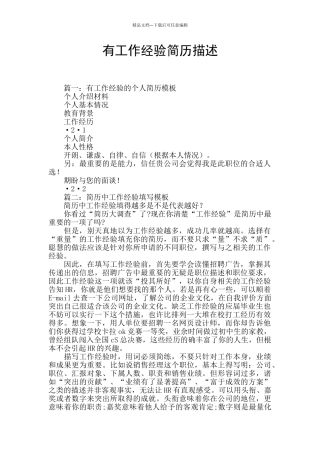 有工作经验简历描述