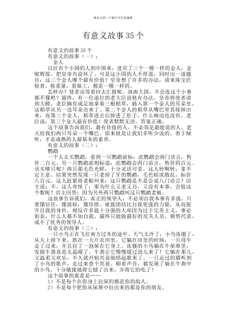 有意义故事35个