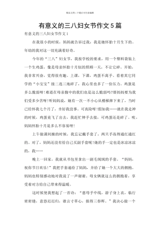 有意义的三八妇女节作文5篇