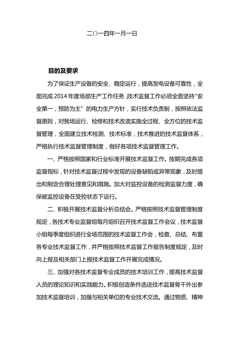 技术监督工作计划_第2页