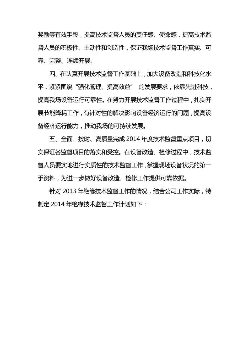 技术监督工作计划_第3页