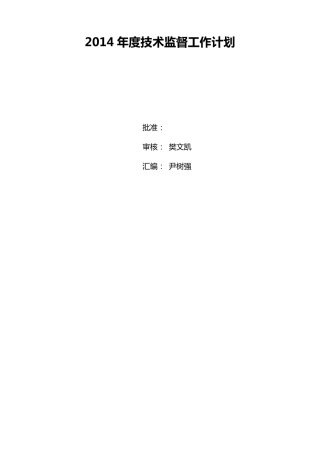 技术监督工作计划