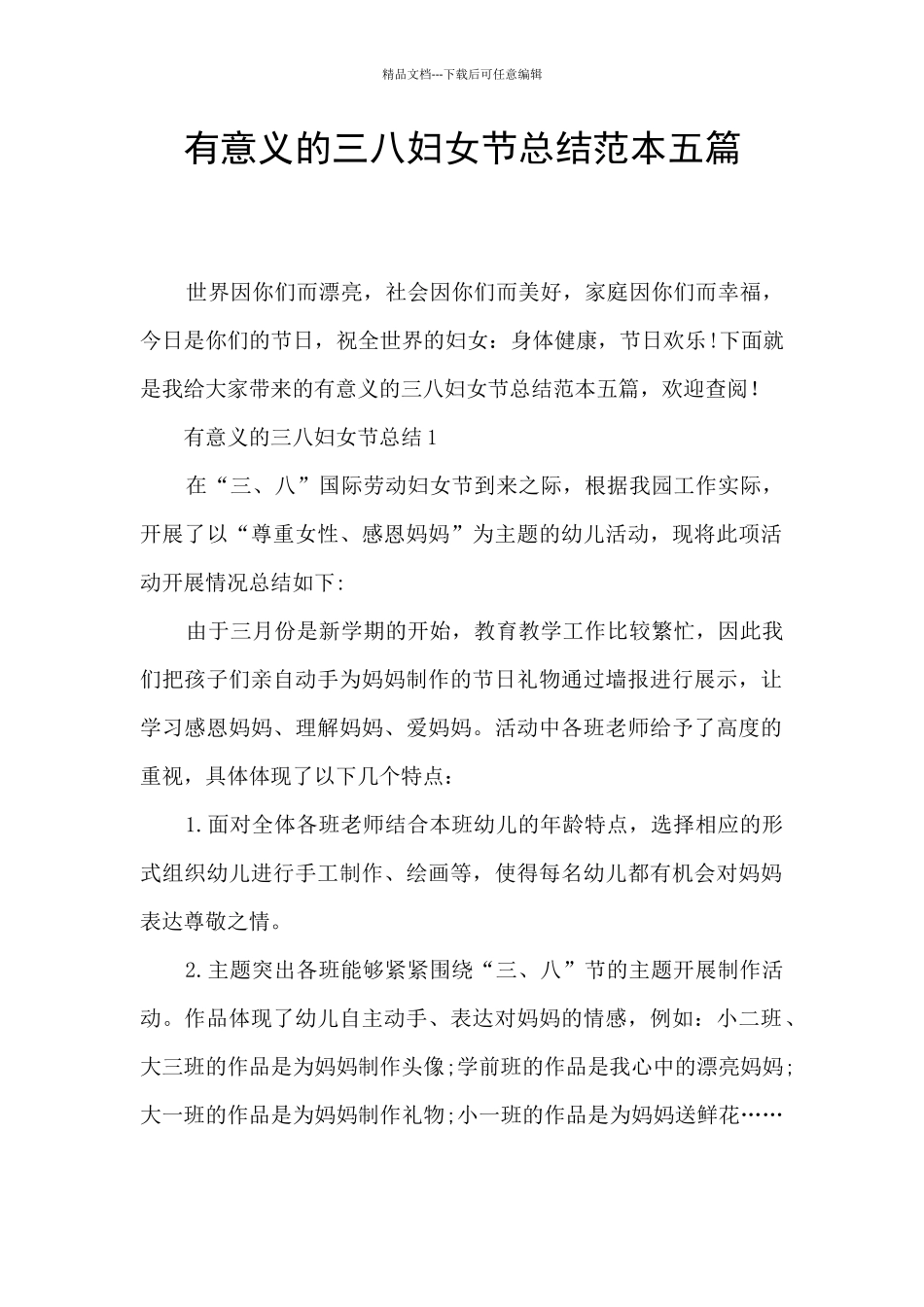 有意义的三八妇女节总结范本五篇_第1页