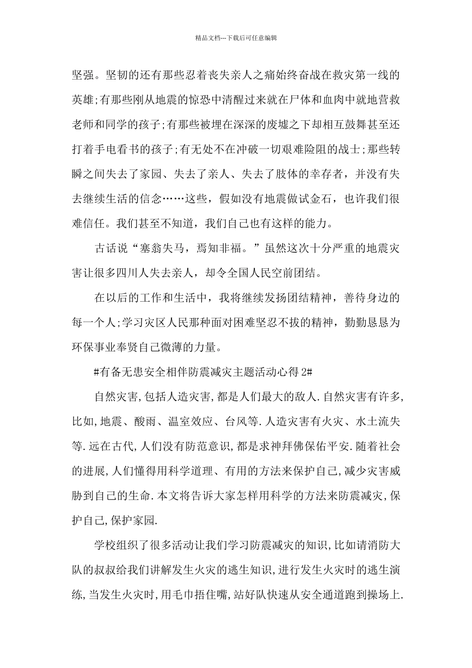 有备无患安全相伴防震减灾主题活动心得2024_第3页