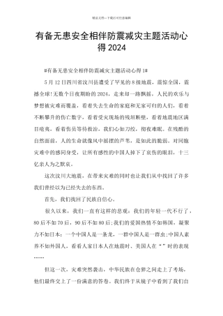 有备无患安全相伴防震减灾主题活动心得2024