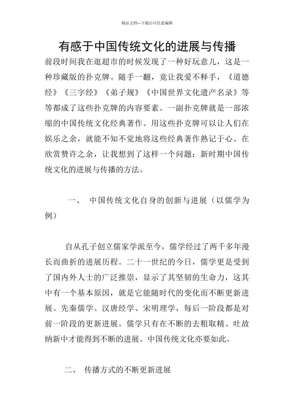 有感于中国传统文化的发展与传播_第1页