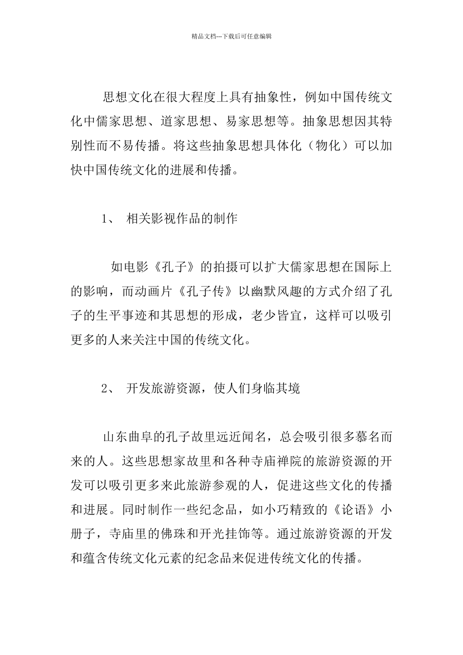 有感于中国传统文化的发展与传播_第2页